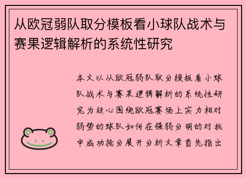 从欧冠弱队取分模板看小球队战术与赛果逻辑解析的系统性研究