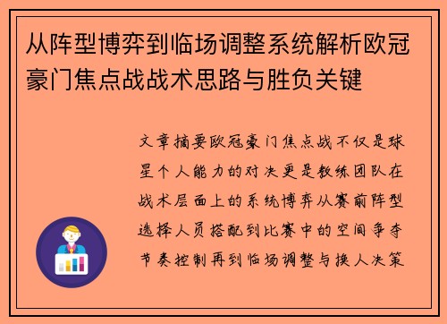 从阵型博弈到临场调整系统解析欧冠豪门焦点战战术思路与胜负关键