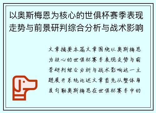以奥斯梅恩为核心的世俱杯赛季表现走势与前景研判综合分析与战术影响