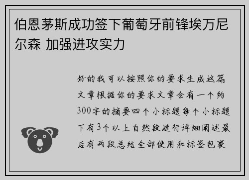 伯恩茅斯成功签下葡萄牙前锋埃万尼尔森 加强进攻实力 伯恩茅斯成功签下葡萄牙前锋埃万尼尔森 加强进攻实力