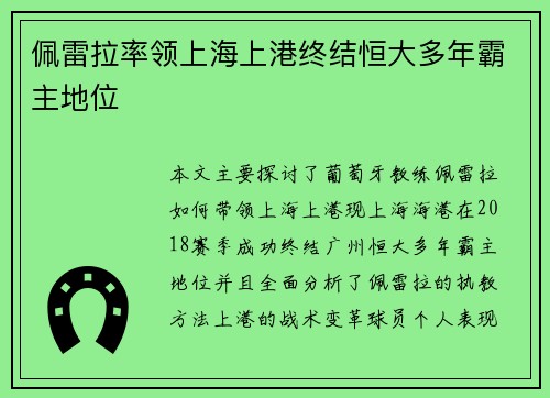 佩雷拉率领上海上港终结恒大多年霸主地位