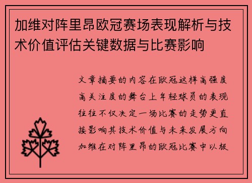 加维对阵里昂欧冠赛场表现解析与技术价值评估关键数据与比赛影响