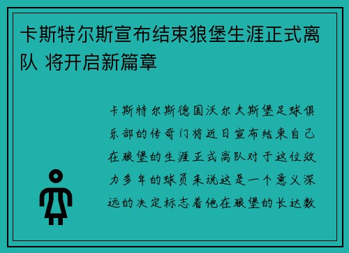 卡斯特尔斯宣布结束狼堡生涯正式离队 将开启新篇章