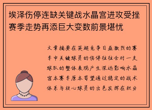 埃泽伤停连缺关键战水晶宫进攻受挫赛季走势再添巨大变数前景堪忧