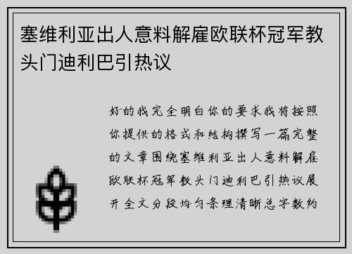 塞维利亚出人意料解雇欧联杯冠军教头门迪利巴引热议