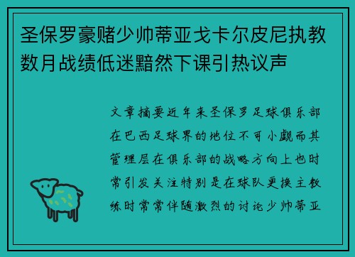 圣保罗豪赌少帅蒂亚戈卡尔皮尼执教数月战绩低迷黯然下课引热议声 圣保罗豪赌少帅蒂亚戈卡尔皮尼执教数月战绩低迷黯然下课引热议声