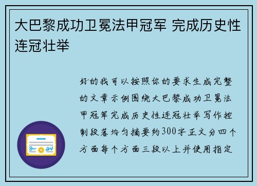 大巴黎成功卫冕法甲冠军 完成历史性连冠壮举 大巴黎成功卫冕法甲冠军 完成历史性连冠壮举