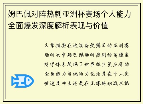 姆巴佩对阵热刺亚洲杯赛场个人能力全面爆发深度解析表现与价值