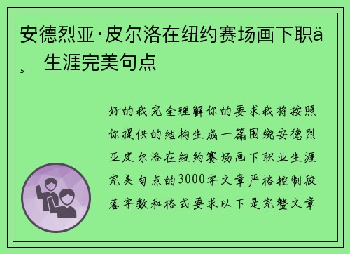 安德烈亚·皮尔洛在纽约赛场画下职业生涯完美句点
