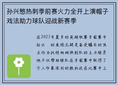 孙兴慜热刺季前赛火力全开上演帽子戏法助力球队迎战新赛季 孙兴慜热刺季前赛火力全开上演帽子戏法助力球队迎战新赛季