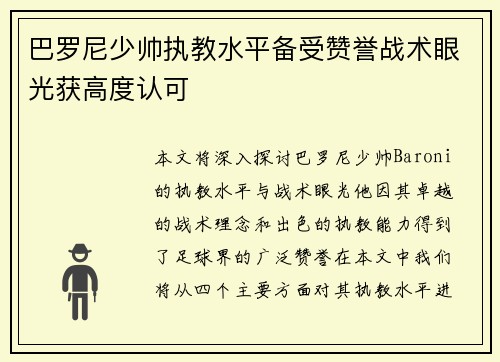 巴罗尼少帅执教水平备受赞誉战术眼光获高度认可