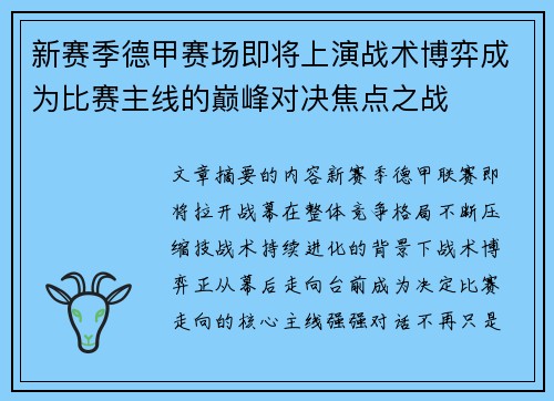 新赛季德甲赛场即将上演战术博弈成为比赛主线的巅峰对决焦点之战