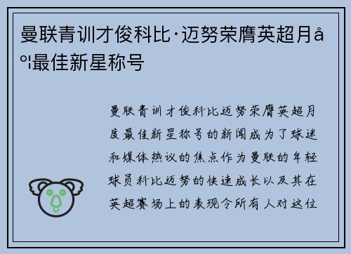曼联青训才俊科比·迈努荣膺英超月度最佳新星称号