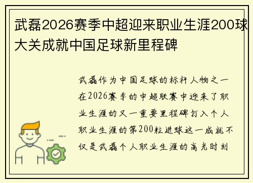 武磊2026赛季中超迎来职业生涯200球大关成就中国足球新里程碑 武磊2026赛季中超迎来职业生涯200球大关成就中国足球新里程碑