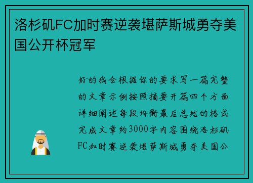 洛杉矶FC加时赛逆袭堪萨斯城勇夺美国公开杯冠军