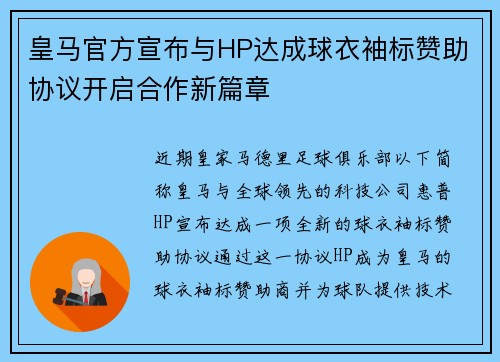 皇马官方宣布与HP达成球衣袖标赞助协议开启合作新篇章