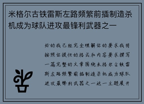 米格尔古铁雷斯左路频繁前插制造杀机成为球队进攻最锋利武器之一