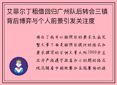 艾菲尔丁租借回归广州队后转会三镇背后博弈与个人前景引发关注度 艾菲尔丁租借回归广州队后转会三镇背后博弈与个人前景引发关注度