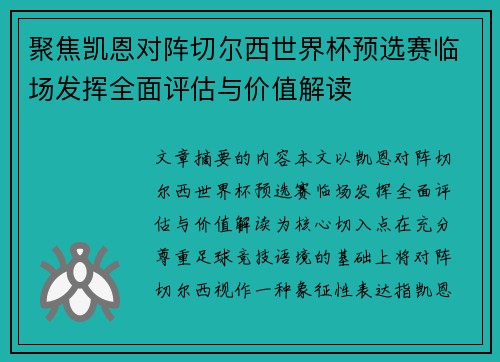 聚焦凯恩对阵切尔西世界杯预选赛临场发挥全面评估与价值解读 聚焦凯恩对阵切尔西世界杯预选赛临场发挥全面评估与价值解读