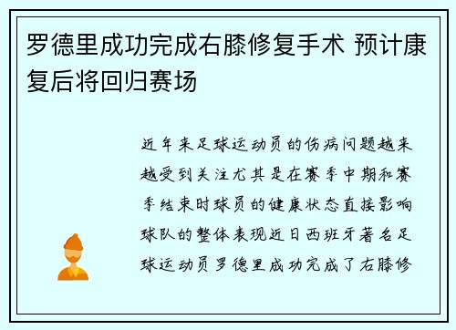 罗德里成功完成右膝修复手术 预计康复后将回归赛场 罗德里成功完成右膝修复手术 预计康复后将回归赛场