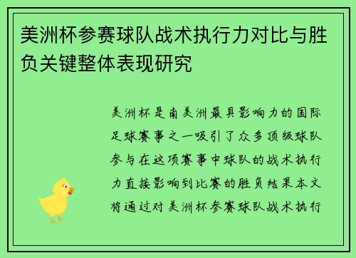 美洲杯参赛球队战术执行力对比与胜负关键整体表现研究 美洲杯参赛球队战术执行力对比与胜负关键整体表现研究