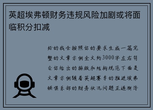 英超埃弗顿财务违规风险加剧或将面临积分扣减 英超埃弗顿财务违规风险加剧或将面临积分扣减
