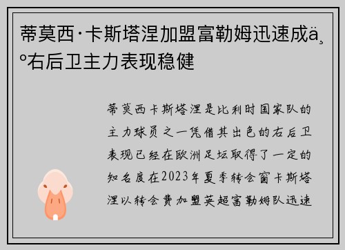 蒂莫西·卡斯塔涅加盟富勒姆迅速成为右后卫主力表现稳健 蒂莫西·卡斯塔涅加盟富勒姆迅速成为右后卫主力表现稳健