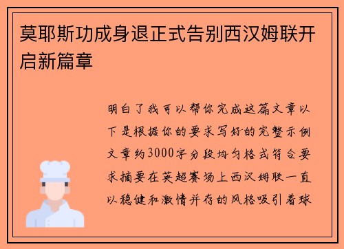 莫耶斯功成身退正式告别西汉姆联开启新篇章 莫耶斯功成身退正式告别西汉姆联开启新篇章