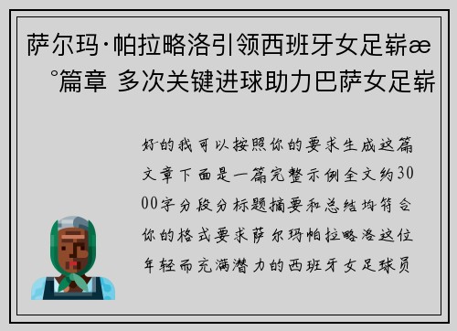 萨尔玛·帕拉略洛引领西班牙女足崭新篇章 多次关键进球助力巴萨女足崭露头角 萨尔玛·帕拉略洛引领西班牙女足崭新篇章 多次关键进球助力巴萨女足崭露头角
