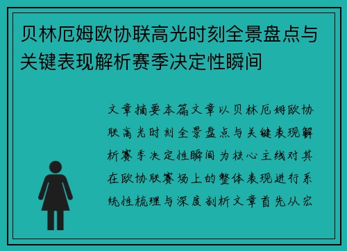 贝林厄姆欧协联高光时刻全景盘点与关键表现解析赛季决定性瞬间