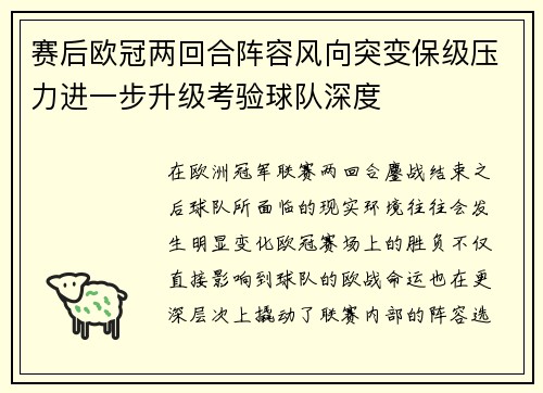 赛后欧冠两回合阵容风向突变保级压力进一步升级考验球队深度