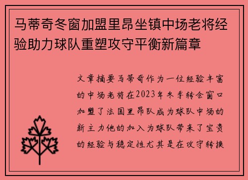 马蒂奇冬窗加盟里昂坐镇中场老将经验助力球队重塑攻守平衡新篇章