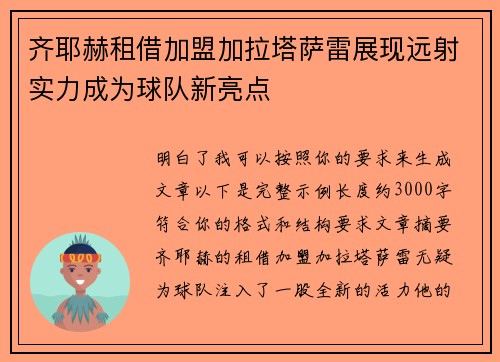 齐耶赫租借加盟加拉塔萨雷展现远射实力成为球队新亮点