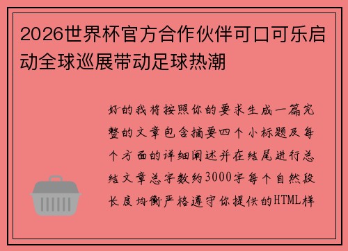 2026世界杯官方合作伙伴可口可乐启动全球巡展带动足球热潮
