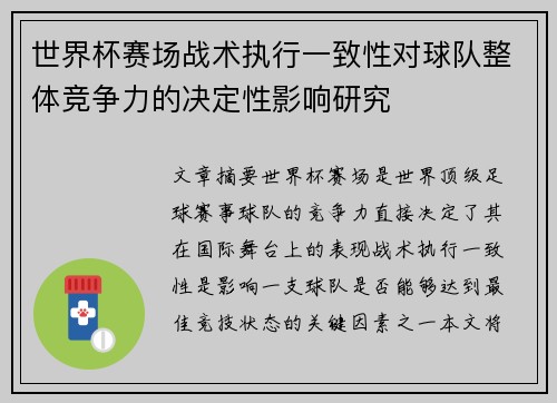 世界杯赛场战术执行一致性对球队整体竞争力的决定性影响研究 世界杯赛场战术执行一致性对球队整体竞争力的决定性影响研究
