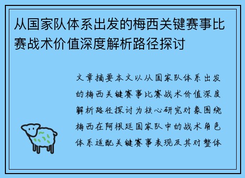 从国家队体系出发的梅西关键赛事比赛战术价值深度解析路径探讨
