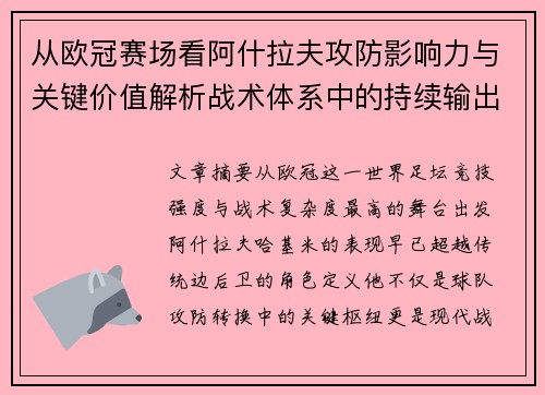从欧冠赛场看阿什拉夫攻防影响力与关键价值解析战术体系中的持续输出表现