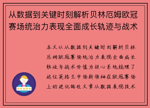 从数据到关键时刻解析贝林厄姆欧冠赛场统治力表现全面成长轨迹与战术价值