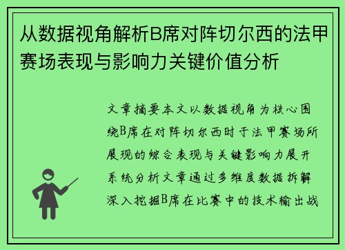从数据视角解析B席对阵切尔西的法甲赛场表现与影响力关键价值分析