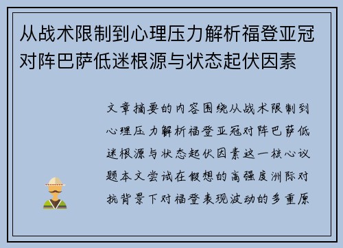 从战术限制到心理压力解析福登亚冠对阵巴萨低迷根源与状态起伏因素 从战术限制到心理压力解析福登亚冠对阵巴萨低迷根源与状态起伏因素