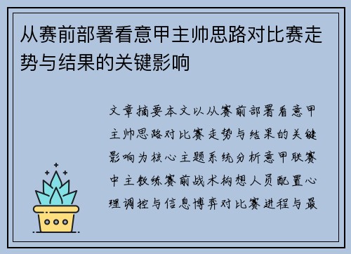 从赛前部署看意甲主帅思路对比赛走势与结果的关键影响