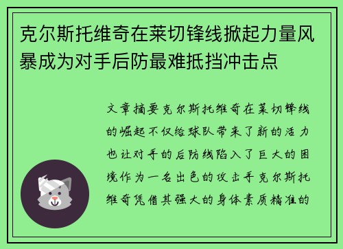 克尔斯托维奇在莱切锋线掀起力量风暴成为对手后防最难抵挡冲击点