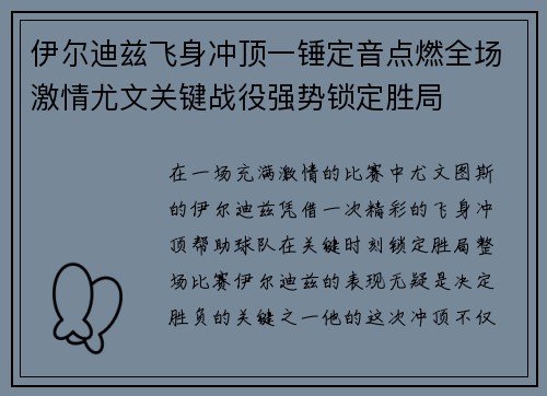 伊尔迪兹飞身冲顶一锤定音点燃全场激情尤文关键战役强势锁定胜局
