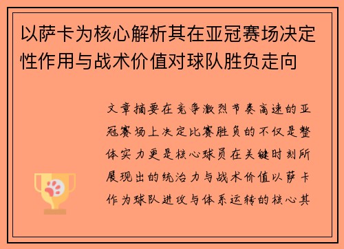 以萨卡为核心解析其在亚冠赛场决定性作用与战术价值对球队胜负走向 以萨卡为核心解析其在亚冠赛场决定性作用与战术价值对球队胜负走向