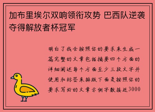 加布里埃尔双响领衔攻势 巴西队逆袭夺得解放者杯冠军