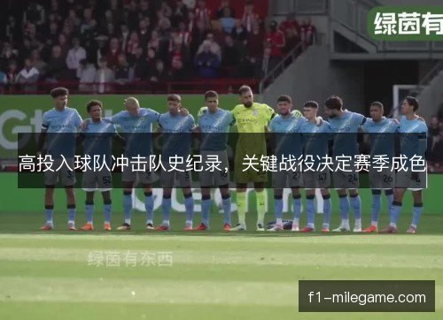 高投入球队冲击队史纪录，关键战役决定赛季成色