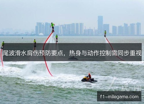 尾波滑水肩伤预防要点，热身与动作控制需同步重视
